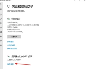 病毒和威胁防护-管理设置